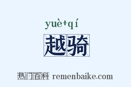 越骑是什么意思的图片